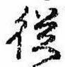 未定，已得其位