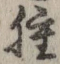 腫，已得其位