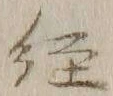 字径