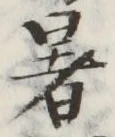 文字暑