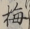 “梅”字