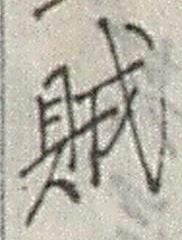 文字賊