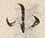 文字小