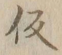 字仮