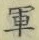 文字軍