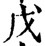 Character 戊