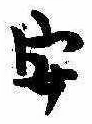 已定位安
