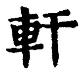 「軒」字