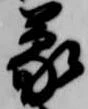 位置定マレル蒙