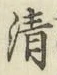 字清