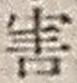 Chữ 害