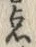 “点”字