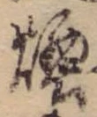 Đã định vị 煙