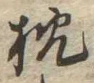 已定位枕