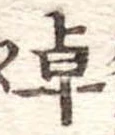 Đã định vị 卓