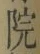 字院