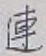 「連」字
