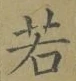 字若