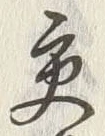 字易