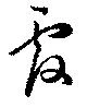 Located 覆