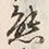 𡨸熊