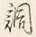 字調