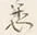 「く」字