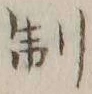 “制”字