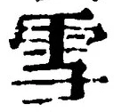 𡨸雪