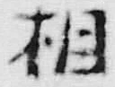文字相