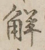 已定位解