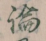 論，已得其位