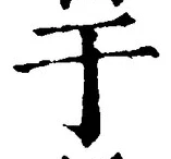 Character 于