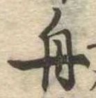 舟の位置