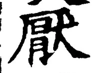 文字厭