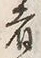 𡨸者