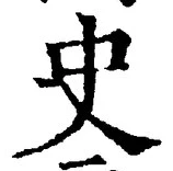 文字史