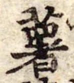 已定位薯