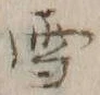 文字 雪