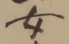 文字 女