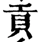 Chữ 貢