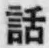 文字 話
