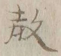 Chữ 教