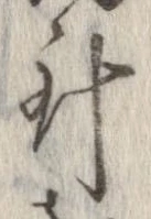 針，已得其位