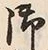 文字 御