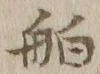 「舶」字