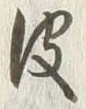 Chữ 皮