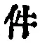 「件」字