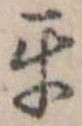 Đã định vị 互