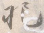 把，已得其位